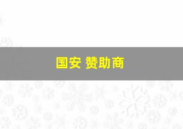 国安 赞助商